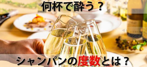 何杯で酔う？シャンパン ドンペリ・アルマンドやモエのアルコール度数は？