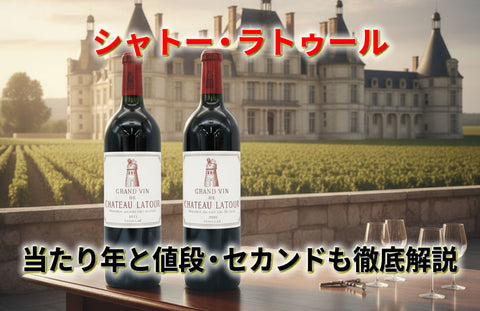 シャトー・ラトゥールの当たり年と値段を徹底解説｜セカンド・レ・フォールの魅力も紹介