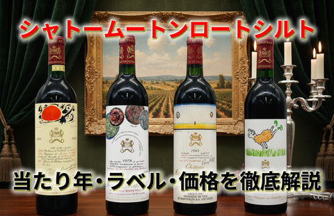 【完全版】シャトームートンロートシルトの当たり年・ラベル・価格を徹底解説