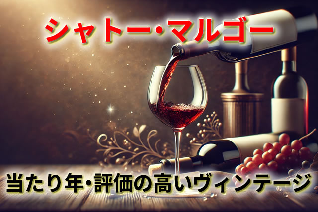 シャトー・マルゴーの価格と格付け｜当たり年と買取の相場 – 高級酒