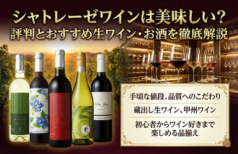 シャトレーゼワインは美味しい？評判とおすすめ生ワイン・お酒を解説