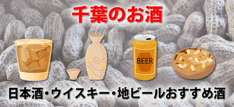 千葉でしか買えないお酒有？日本酒クラフト地ビール・ウイスキーランキング