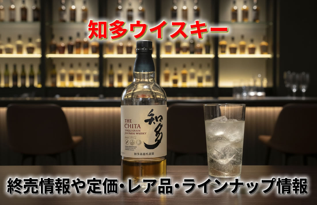 知多ウイスキーは終売で終了？定価・レア品や180ml・350mlミニボトル