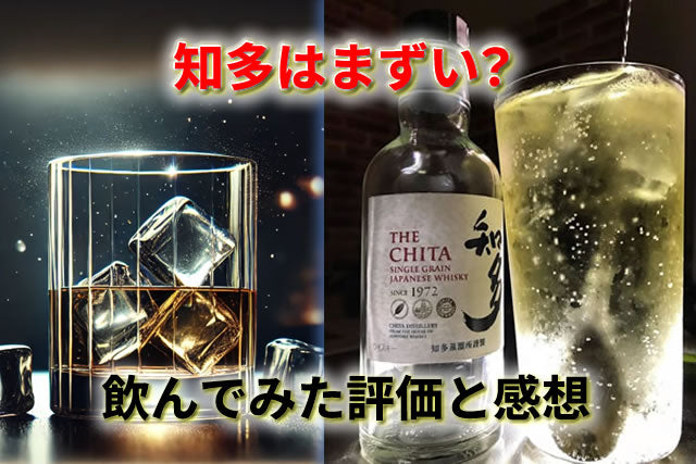 知多ウイスキーはまずい？ストレート・ロックで飲んでみた評価と感想