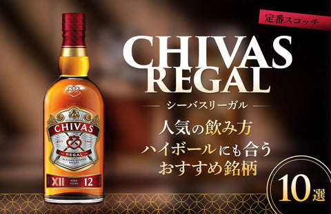 シーバスリーガルは美味しい？人気の飲み方・ハイボールにも合うおすすめ銘柄10選