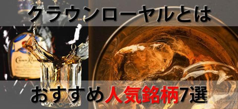 ウイスキークラウンローヤルの価格や終売品とは？おすすめ銘柄7選