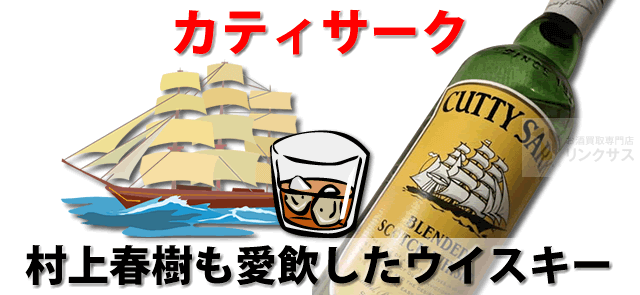 【超激レア古酒】カティサーク3750ml カティサーク完全ガイド2026｜村上春樹愛飲スコッチ12年・ストーム