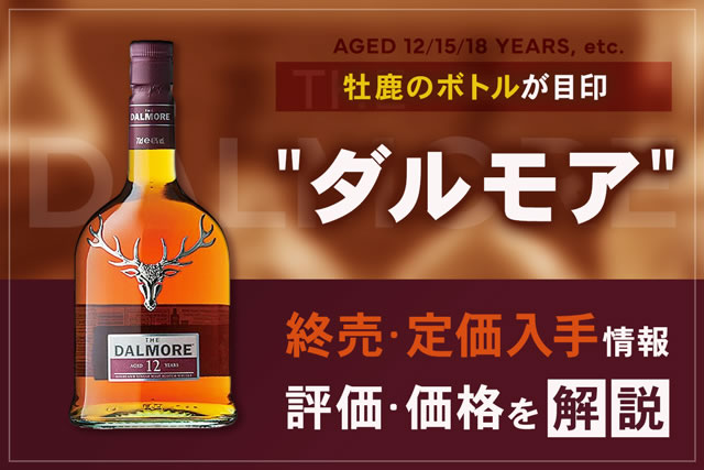 ダルモア終売・定価入手情報。12年15年18年等評価と価格 – 高級酒 