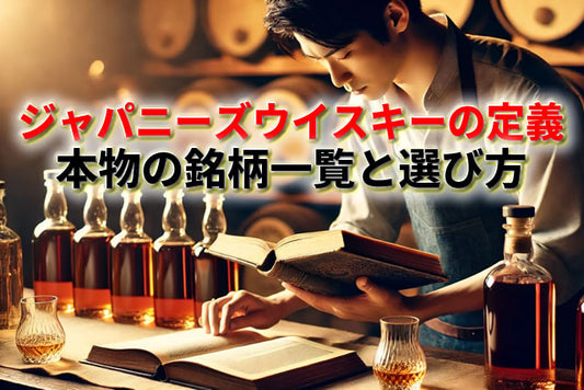 ジャパニーズウイスキーの定義とは？本物の銘柄一覧と選び方を解説
