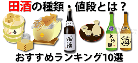 田酒の種類・値段とは？西田酒造おすすめ田酒日本酒ランキング10選