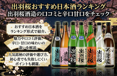 出羽桜おすすめ日本酒ランキング｜出羽桜酒造の口コミと辛口甘口をチェック