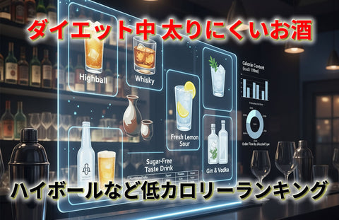 ダイエット中の太らないお酒｜コンビニ缶・無糖レモンサワーの低カロリーランキング