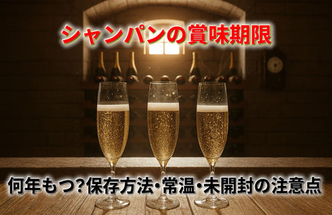 ドンペリの賞味期限は何年もつ？シャンパンの保存方法と常温・未開封の注意点