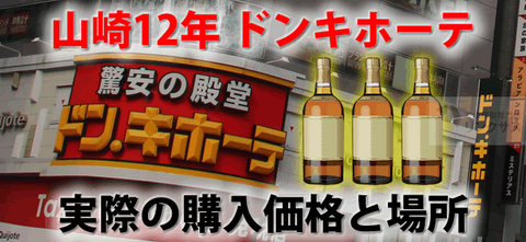 山崎12年ドンキホーテ定価で買えた？実際のウイスキー購入価格と場所