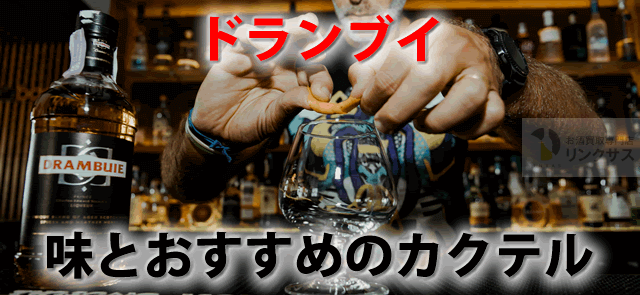 ドランブイの飲み方と値段｜おすすめカクテル13選【2026】 – 高級酒