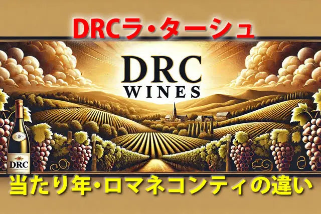 ラターシュの値段は？DRC当たり年とロマネコンティの違い【2026