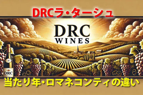 DRCラターシュ価格100万超のワイン?当たり年とロマネコンティの違い DRCラターシュ価格100万超のワイン?当たり年とロマネコンティの違い