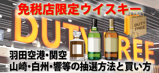 免税店 ウイスキーは安い？免税範囲3本と限定ボトルの条件 – 高級酒