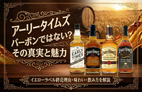 アーリータイムズはバーボンではない？意味とイエローラベル終売理由・味を解説