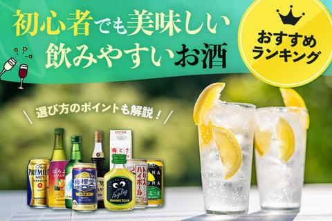 初心者でも美味しい飲みやすいお酒。コンビニ有カクテル等おすすめランキング