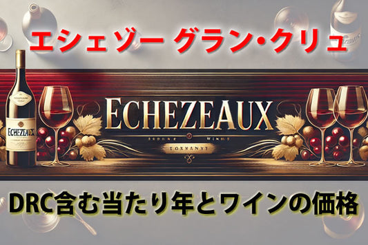 エシェゾー グラン クリュ｜DRC含む当たり年とワインの価格とは