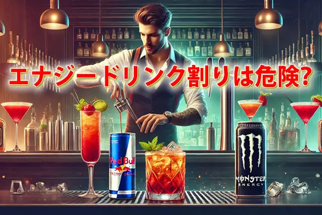 エナジードリンク割りのお酒は危険？おすすめエナドリカクテル一覧