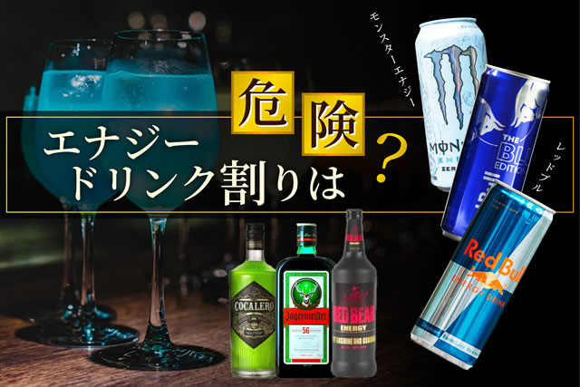 元気スマイル注入エナジードリンクカクテルロッシーナ エナジードリンク割りのお酒は危険？おすすめエナドリカクテル一覧