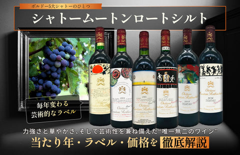 【完全版】シャトームートンロートシルトの当たり年・ラベル・価格を徹底解説