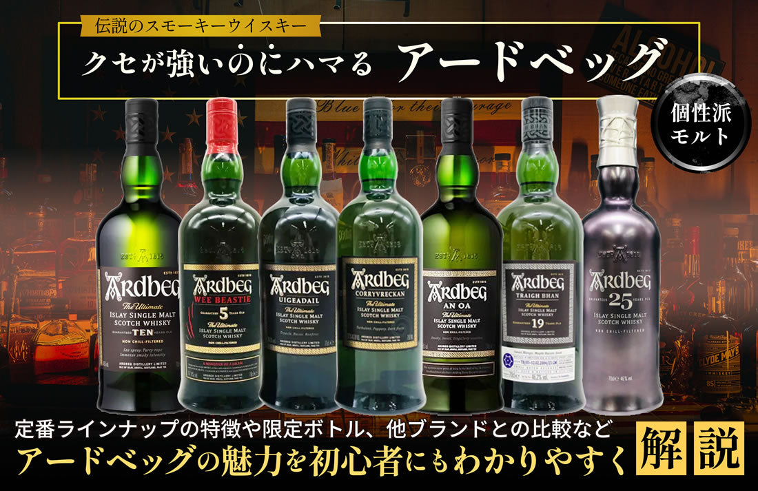 アードベッグの種類とラインナップ｜限定・歴代の一覧【2026】 – 高級 