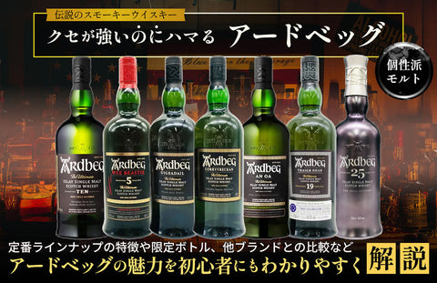 アードベッグ ラインナップ種類限定歴代一覧｜アイラモルト代表の魅力とおすすめ解説