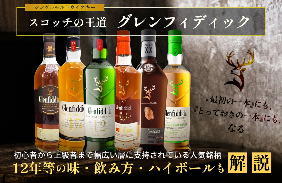 ウイスキーグレンフィディック｜まずい訳ない！12年等の味・飲み方