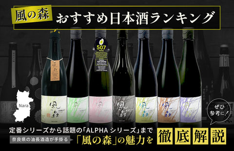 【風の森おすすめ日本酒ランキング】口コミで人気の種類・味の違いと評価を徹底解説