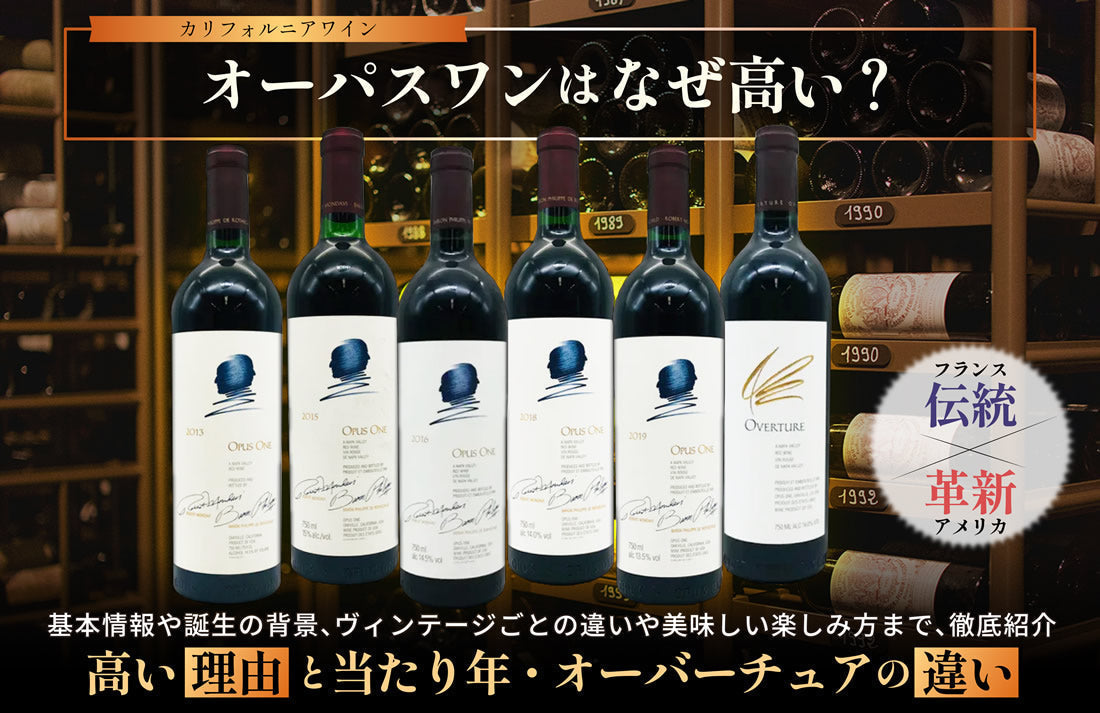 オーパスワンはなぜ高い？値段の理由と当たり年・違い – 高級酒・希少 