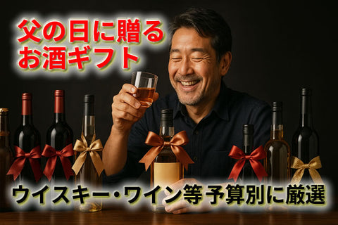 父の日に贈る特別なお酒ギフト｜日本酒・ウイスキー・ワインを予算別に厳選