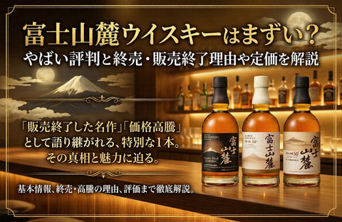 富士山麓ウイスキーはまずい？やばい評判と終売・販売終了理由や定価を解説