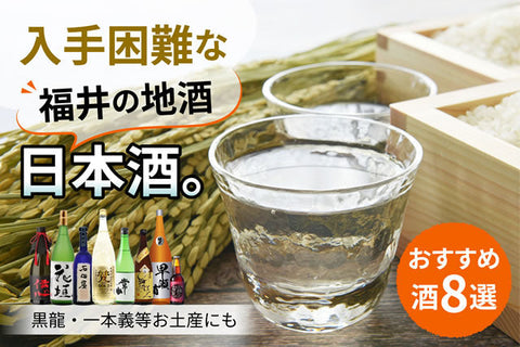 入手困難な福井の地酒日本酒。黒龍・一本義等お土産にもおすすめ酒8選
