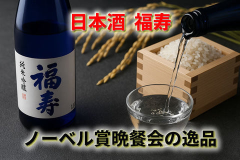 福寿 日本酒の口コミと評判｜世界が認めたノーベル賞晩餐会の逸品