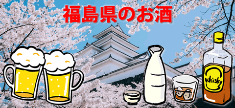 福島でしか買えない酒は？福島会津の日本酒地酒ウイスキー等10選