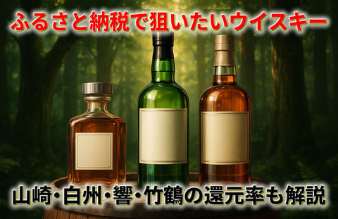 ふるさと納税で狙うおすすめウイスキー｜山崎・白州・響・竹鶴の還元率も徹底解説
