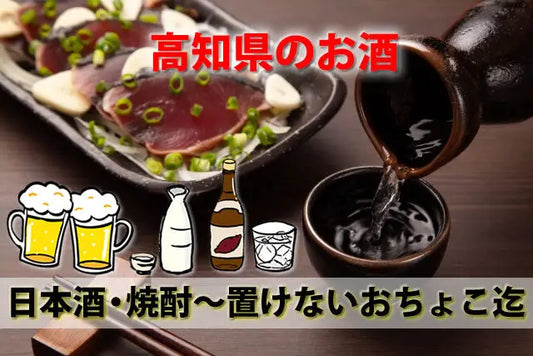 高知のお酒。日本酒クラフト地ビール栗焼酎～置けないおちょこ迄