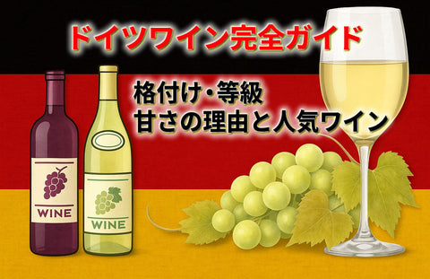 【ドイツワイン完全ガイド】格付け・等級・甘口リースリングの魅力と貴腐ワインの世界