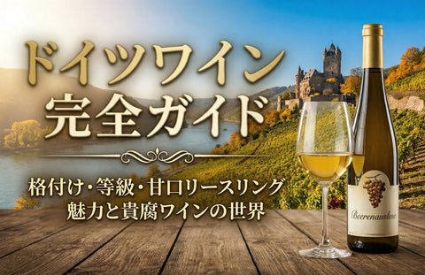 【ドイツワイン完全ガイド】格付け・等級・甘口リースリングの魅力と貴腐ワインの世界