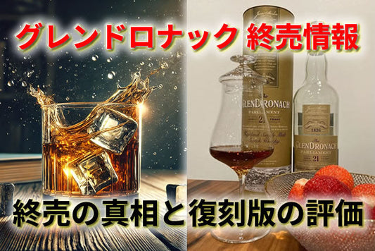 グレンドロナック12年・21年・18年 終売の真相と復刻版の評価