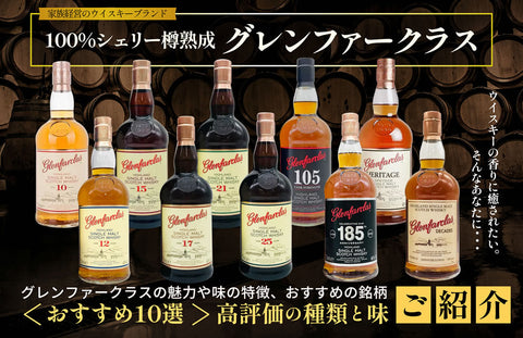 【グレンファークラスおすすめ10選】評価が高い種類と味の特徴を徹底解説