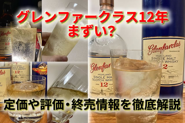 グレンファークラス12年はまずい？定価・終売と選び方 – 高級酒・希少 