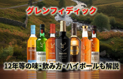 ウイスキーグレンフィディック｜まずい訳ない！12年等の味・飲み方・ハイボールも解説