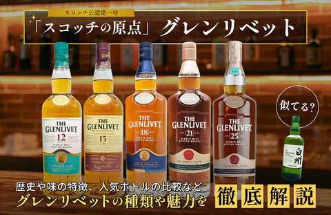 グレンリベットはうますぎ！白州に似てる爽やかさとハイボールの魅力を徹底解説