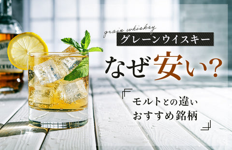 グレーンウイスキーはなぜ安い？モルトとの違いとおすすめ銘柄を紹介