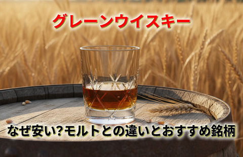 グレーンウイスキーはなぜ安い？モルトとの違いとおすすめ銘柄を紹介