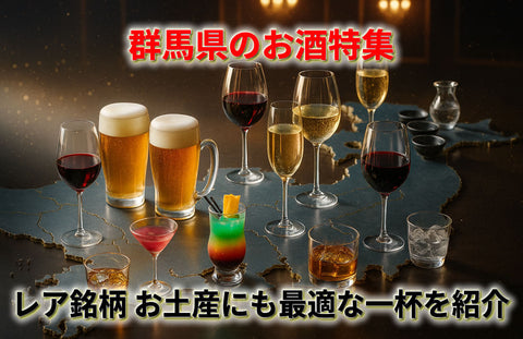 群馬でしか買えないお酒はある？地酒・ワイン・レア銘柄までお土産にも最適な一杯を紹介